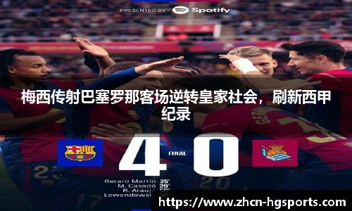 梅西传射巴塞罗那客场逆转皇家社会，刷新西甲纪录