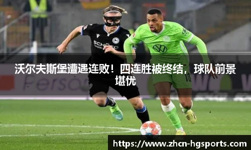 沃尔夫斯堡遭遇连败！四连胜被终结，球队前景堪忧