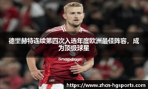 德里赫特连续第四次入选年度欧洲最佳阵容，成为顶级球星