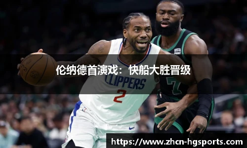 伦纳德首演戏：快船大胜晋级