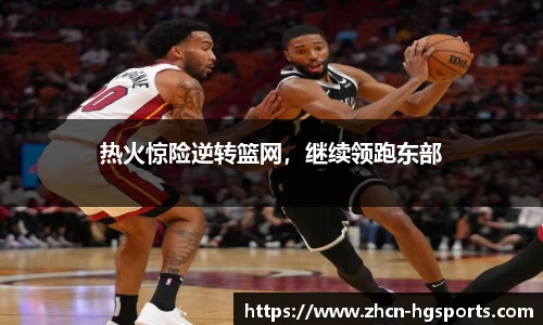 热火惊险逆转篮网，继续领跑东部