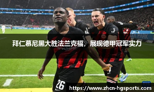 拜仁慕尼黑大胜法兰克福，展现德甲冠军实力