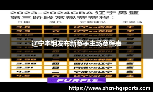 辽宁本钢发布新赛季主场赛程表