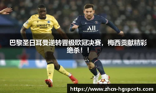 巴黎圣日耳曼逆转晋级欧冠决赛，梅西贡献精彩绝杀！！