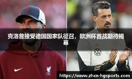 克洛普接受德国国家队征召，欧洲杯首战期待揭幕