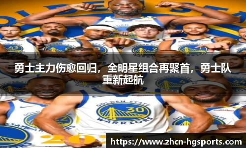 勇士主力伤愈回归，全明星组合再聚首，勇士队重新起航