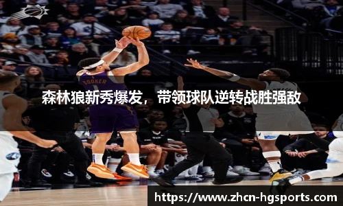 森林狼新秀爆发，带领球队逆转战胜强敌