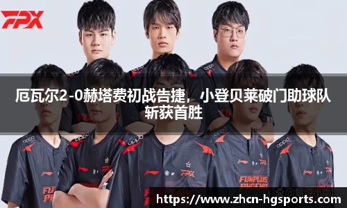 厄瓦尔2-0赫塔费初战告捷，小登贝莱破门助球队斩获首胜