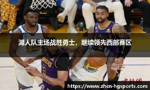 湖人队主场战胜勇士，继续领先西部赛区