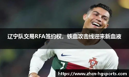 辽宁队交易RFA签约权，铁血攻击线迎来新血液