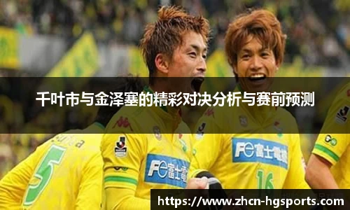 千叶市与金泽塞的精彩对决分析与赛前预测