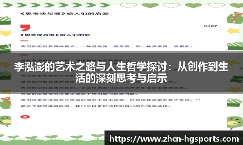 李泓澎的艺术之路与人生哲学探讨：从创作到生活的深刻思考与启示
