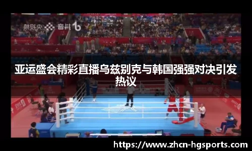 亚运盛会精彩直播乌兹别克与韩国强强对决引发热议