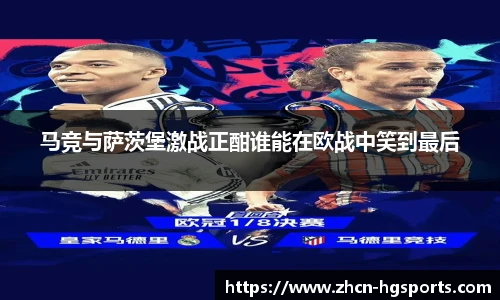 马竞与萨茨堡激战正酣谁能在欧战中笑到最后