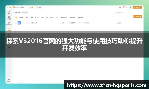 探索VS2016官网的强大功能与使用技巧助你提升开发效率