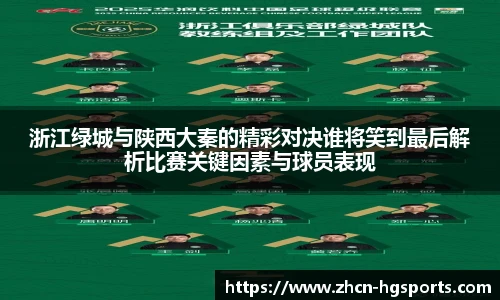 浙江绿城与陕西大秦的精彩对决谁将笑到最后解析比赛关键因素与球员表现