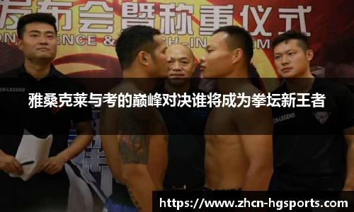 雅桑克莱与考的巅峰对决谁将成为拳坛新王者