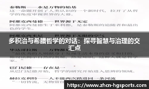 多积治与希腊哲学的对话：探寻智慧与治理的交汇点